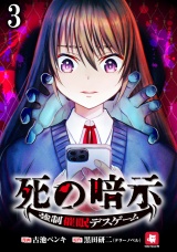 死の暗示 強制催眠デスゲーム 【連載版】３ パッケージ画像