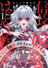 信長の嫁、はじめました ポンコツ魔女の戦国内政伝 (1) パッケージ画像