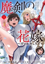 魔剣の花嫁 (1) パッケージ画像