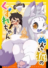 災い狐のくずれちゃん（10）【電子限定特典ペーパー付き】 パッケージ画像