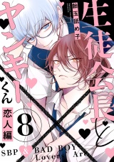 生徒会長とヤンキーくん　act.8 恋人編 パッケージ画像