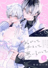 ぬがしてキスして悪い子にして　act.1 パッケージ画像