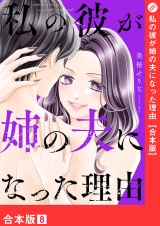 【合本版】私の彼が姉の夫になった理由８ パッケージ画像