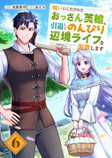 戦いにくたびれたおっさん英雄、引退してのんびり辺境ライフを謳歌します６ パッケージ画像