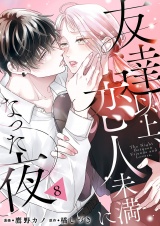 友達以上、恋人未満になった夜８ パッケージ画像