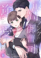 最高ランクの御曹司に一途に愛されすぎてます９ パッケージ画像
