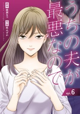 うちの夫が最悪なので６ パッケージ画像