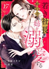 若き社長は婚約者の姉を溺愛する１７ パッケージ画像