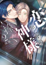 恋知らずの神様に捧ぐ（２）【電子限定特典付】 パッケージ画像