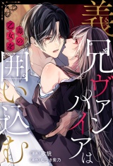 【分冊版】義兄ヴァンパイアは毒の乙女を囲い込む第８話 パッケージ画像