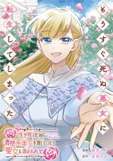 【分冊版】もうすぐ死ぬ悪女に転生してしまった　生き残るために清楚系美女を演じていたら聖女に選ばれました第12話 パッケージ画像