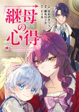 【分冊版】継母の心得　第22話 パッケージ画像