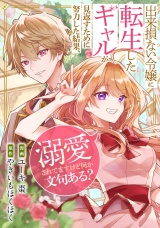 【分冊版】出来損ない令嬢に転生したギャルが見返すために努力した結果、溺愛されてますけど何か文句ある？　第１４話 パッケージ画像