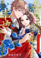 【分冊版】処刑される当て馬王子、私が幸せにいたします！第10話 パッケージ画像