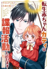 【分冊版】転生赤ちゃんカティは諜報活動しています　そして鬼畜な父に溺愛されているようです第24話 パッケージ画像