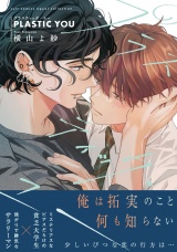 【コミックス版】プラスティック・ユー【電子限定描き下ろし漫画付き】 パッケージ画像