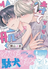 【コミックス版】待てができない航くん【電子限定描き下ろし漫画付き】 パッケージ画像