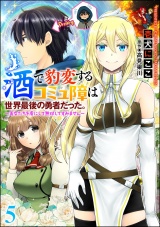 【分冊版】酒で豹変するコミュ障は世界最後の勇者だった。 〜美女たちを虜にして無双してすみません〜 【第5話】 パッケージ画像