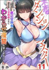 【分冊版】不死のダンジョンマスター 裏切られ捨てられた底辺冒険者が元仲間の女冒険者たちにわからせ復讐を誓います！ 【第11話】 パッケージ画像