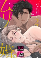 ムリ婚。【R18コミックス版】 2 パッケージ画像