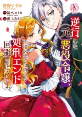 逆行した元悪役令嬢、性格の悪さは直さず処刑エンド回避します！ 1（アリアンローズコミックス） パッケージ画像