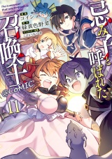 忌み子と呼ばれた召喚士@COMIC 第11巻 パッケージ画像