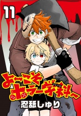 よ〜こそホラー学科へ(話売り)　#11 パッケージ画像