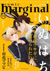 comic marginal（113巻） パッケージ画像