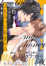 はちみつにあまがみ 分冊版(第6話）【完】 パッケージ画像