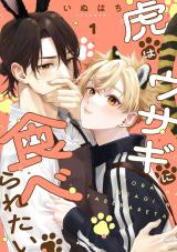 虎はウサギに食べられたい 分冊版（1巻） パッケージ画像