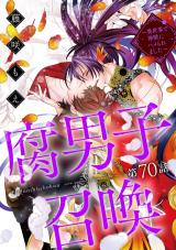 腐男子召喚～異世界で神獣にハメられました～ 分冊版(第70話） パッケージ画像