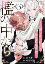 檻の中から～夜這いから始まる溺愛政略結婚～ 分冊版(第3話） パッケージ画像