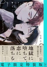 囚われのインフェルノ 【電子限定特装版】 パッケージ画像