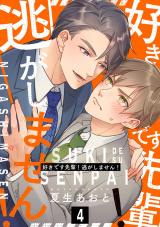 好きです先輩！逃がしません！ 分冊版（4巻） パッケージ画像