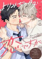 よりみちの多い恋ですが 分冊版(第1話） パッケージ画像