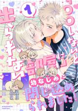 「〇〇しないと出られない部屋」に幼なじみと閉じ込められました！ 分冊版(第1話） パッケージ画像