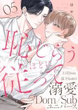 恥じらうほどに従って 分冊版(第5話）【完】 パッケージ画像
