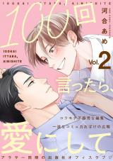 100回言ったら、愛にして 分冊版(第2話） パッケージ画像