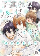 子連れΩ、偽装交際はじめました 分冊版(第15話） パッケージ画像