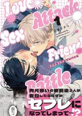 ラブアタックセフレバトル（1巻） パッケージ画像