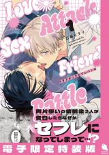 ラブアタックセフレバトル（1巻） 【電子限定特装版】 パッケージ画像