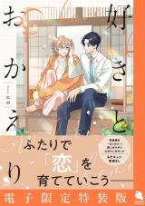 好きとおかえり 【電子限定特装版】 パッケージ画像