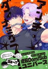 アンチ・ダイナミクス！【電子限定かきおろし付】 パッケージ画像
