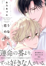 うなじに恋の痕【電子特別版】 パッケージ画像