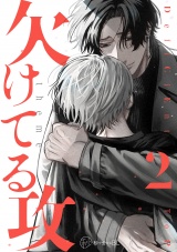 【秒で分かるBL】欠けてる攻 vol.2 パッケージ画像