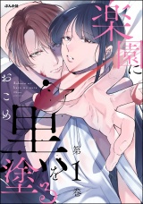 楽園に黒を塗る （1） パッケージ画像