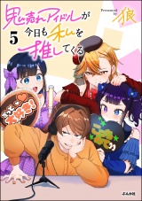 鬼売れアイドルが今日も私を推してくる （5） 【かきおろし漫画付】 パッケージ画像