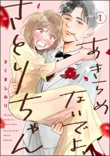 新着 あきらめないでよ、さとりちゃん （1） 【かきおろし漫画付】