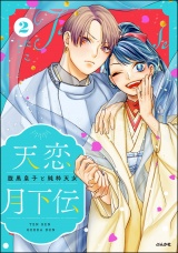 天恋月下伝 腹黒皇子と純粋天女 （2） 【かきおろし漫画付】 パッケージ画像