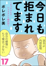 今日も拒まれてます〜セックスレス・ハラスメント 嫁日記〜 （17） パッケージ画像